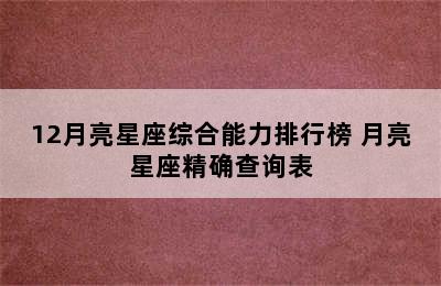 12月亮星座综合能力排行榜 月亮星座精确查询表